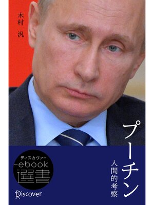 cover image of プーチン 〔人間的考察〕